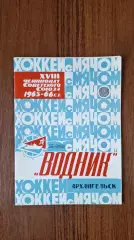 Хоккей с мячом Календарь - справочник Архангельск 1965 - 1966 ХСМ