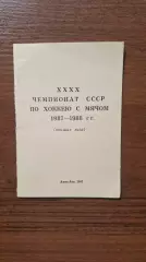 Хоккей с мячом Алма-ата 1987 - 1988