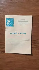 Хоккей с мячом Алма-ата 1989 - 1990
