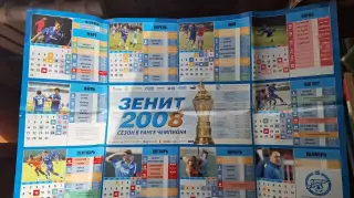 Плакат Зенит Санкт-Петербург 2008 Календарь игр