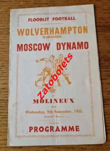 Вулверхэмптон Англия - Динамо Москва 1955 МТМ Альтернатива сувенирная программа