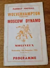 Вулверхэмптон Англия - Динамо Москва 1955 МТМ Альтернатива сувенирная программа