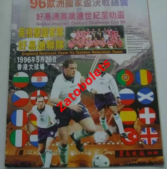 Англия - Golden Select XI Золотая сборная Гонконг 1996