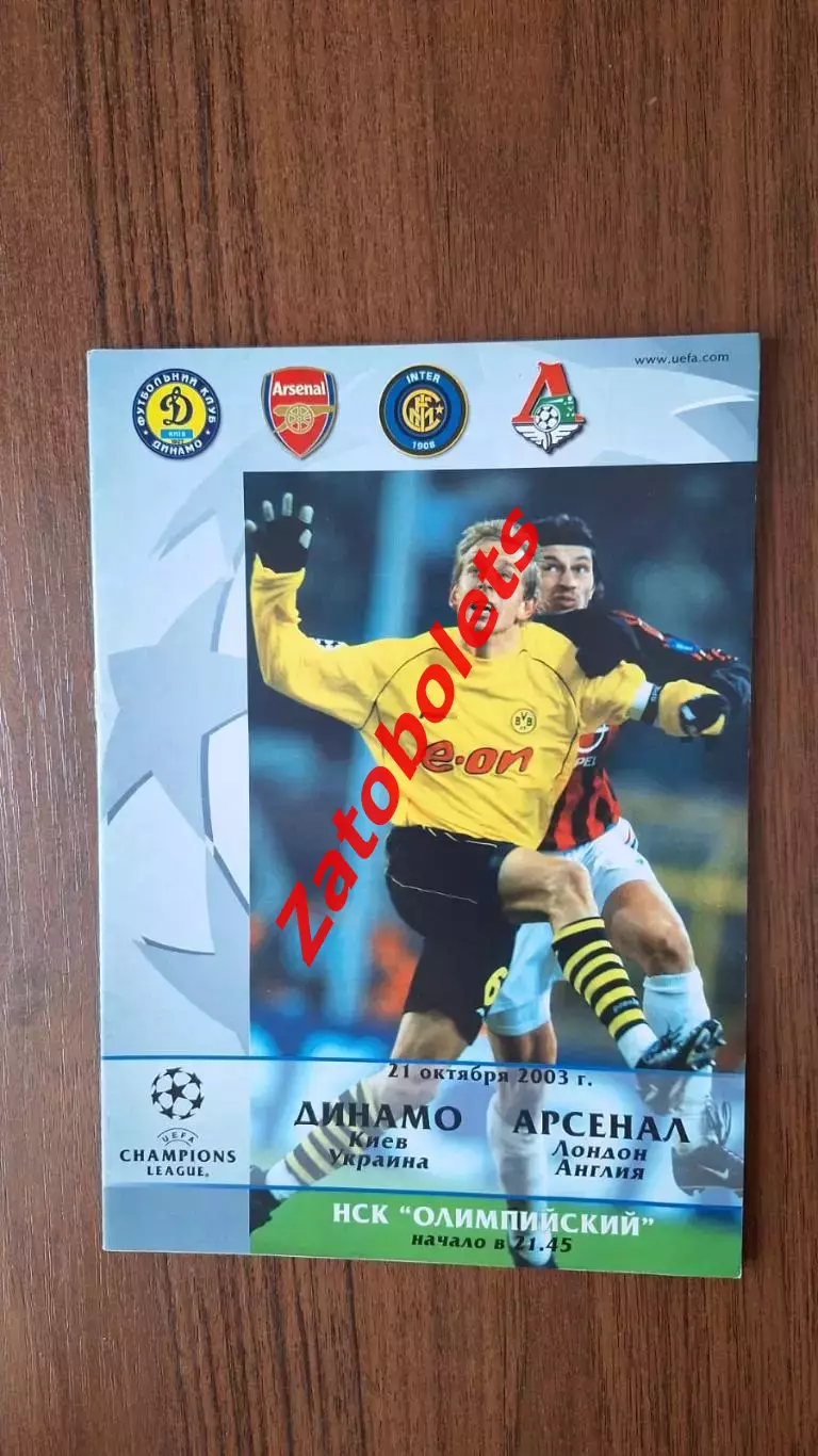 Динамо Киев - Арсенал Англия 2003