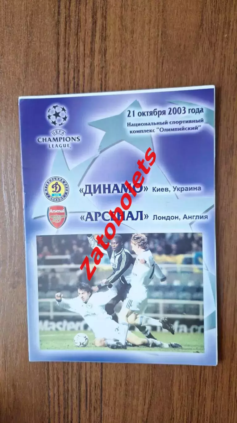 Динамо Киев - Арсенал Англия 2003*