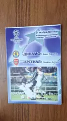 Динамо Киев - Арсенал Англия 2003*
