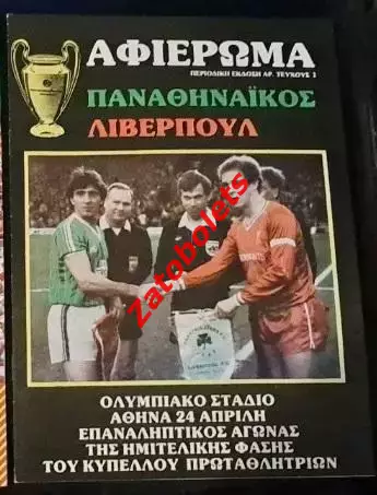 Панатинаикос Греция - Ливерпуль Англия 1985 Кубок Чемпионов Полуфинал