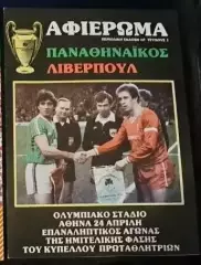 Панатинаикос Греция - Ливерпуль Англия 1985 Кубок Чемпионов Полуфинал