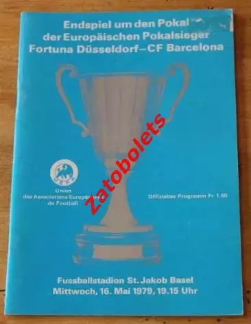 Фортуна Дюссельдорф - Барселона 1979 Финал