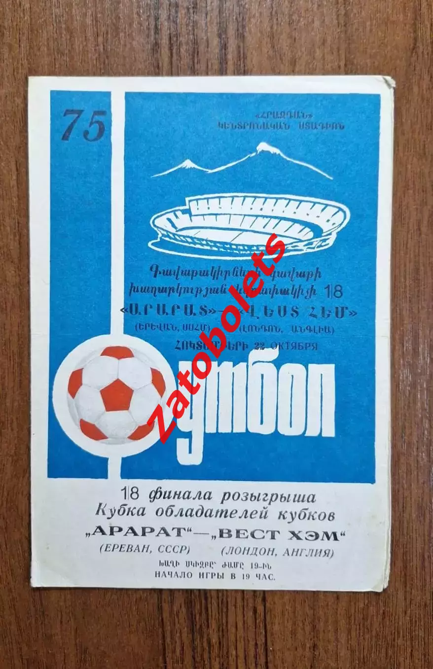 Арарат Ереван СССР - Вест Хэм Англия 1975