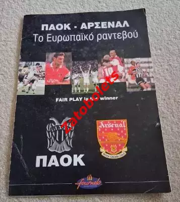 ПАОК Греция - Арсенал Англия 1997