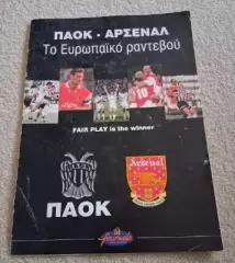 ПАОК Греция - Арсенал Англия 1997