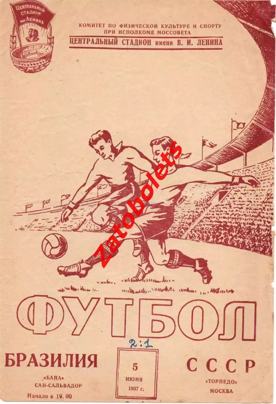 Торпедо Москва - Байя / Байа Бразилия 1957