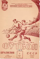 Торпедо Москва - Байя / Байа Бразилия 1957