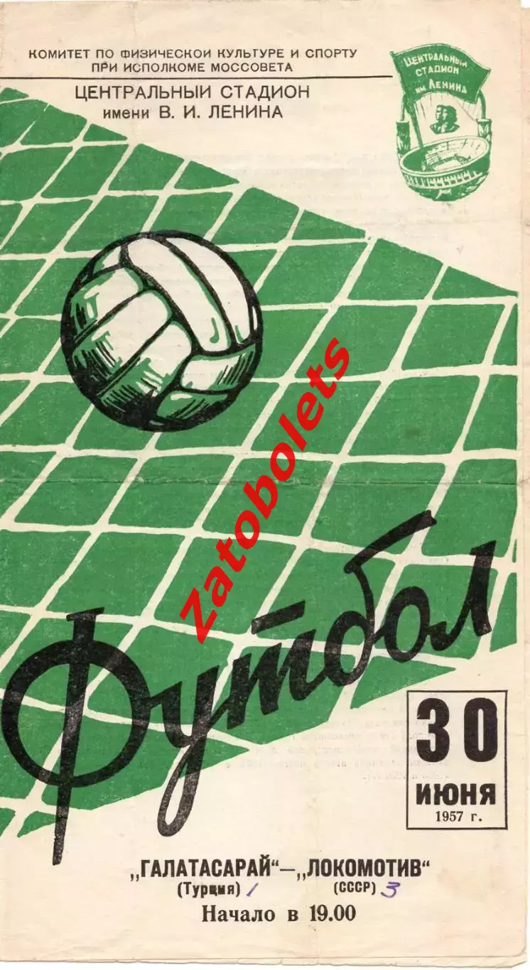 Локомотив Москва - Галатасарай Турция 1957