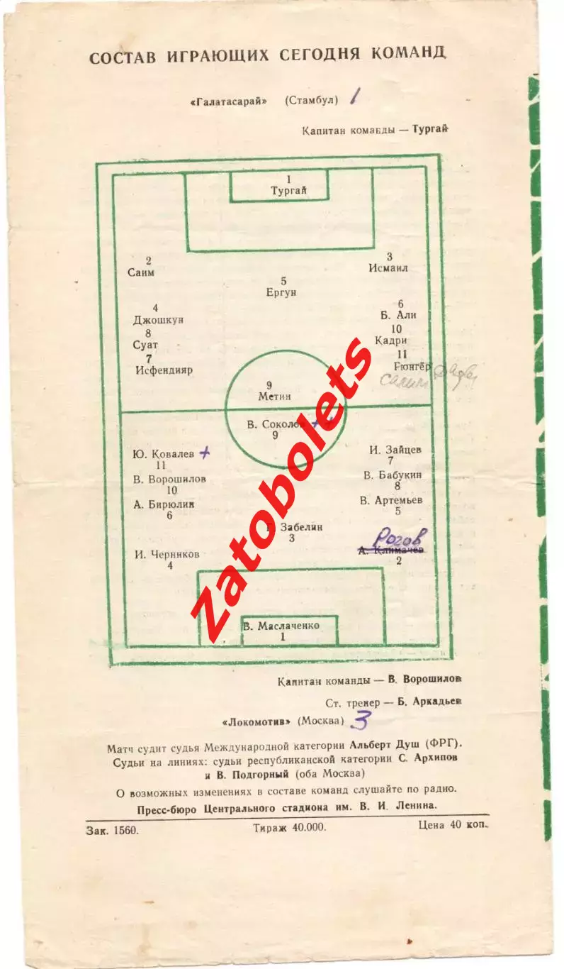 Локомотив Москва - Галатасарай Турция 1957 1
