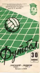 Локомотив Москва - Галатасарай Турция 1957