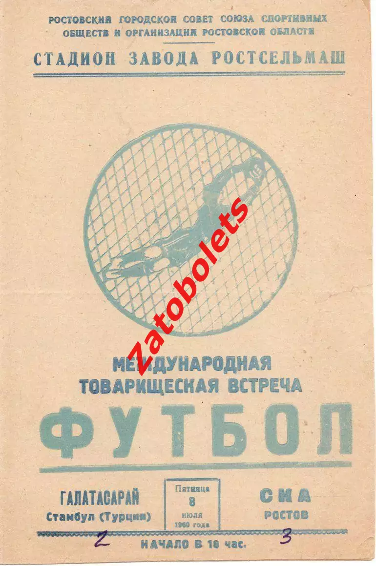 СКА Ростов - Галатасарай Турция 1960