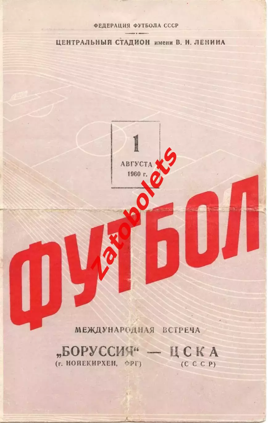 ЦСКА Москва - Боруссия Нойекирхен ФРГ Германия 1960
