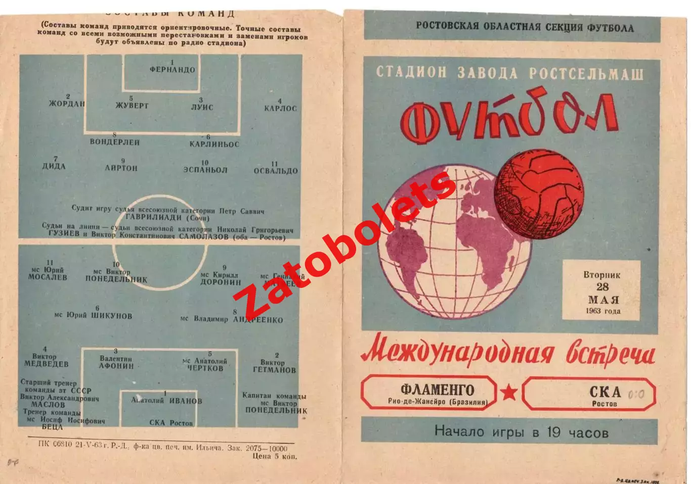 СКА Ростов - Фламенго Бразилия 1963