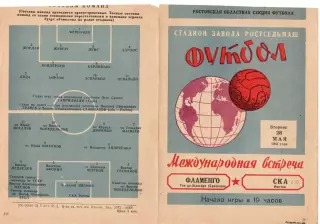 СКА Ростов - Фламенго Бразилия 1963