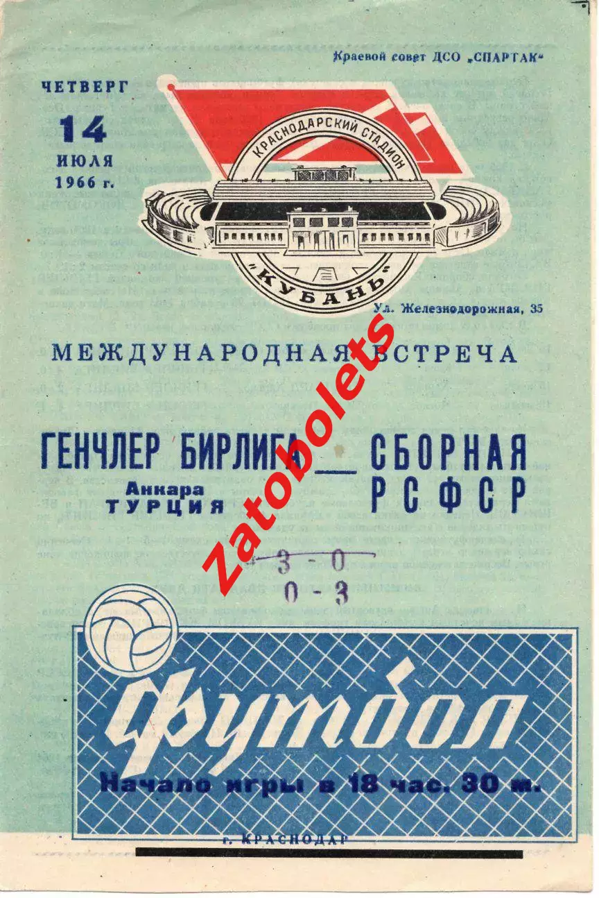 Сборная РСФСР - Генчлербирлиги Турция 1966