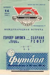 Сборная РСФСР - Генчлербирлиги Турция 1966