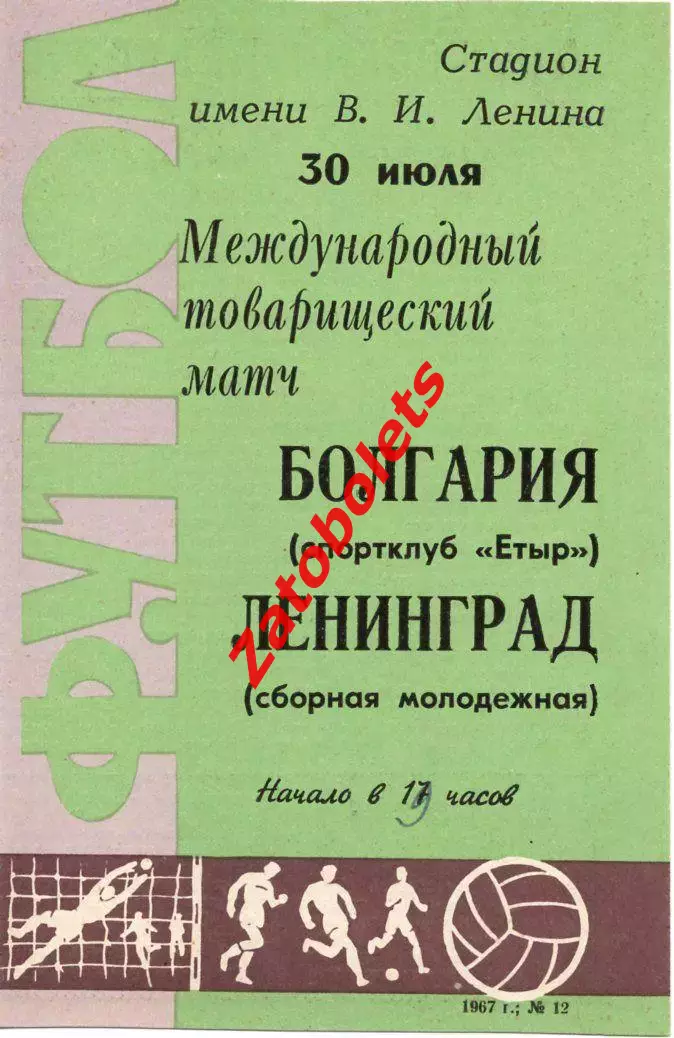 молодежная сборная Ленинград СССР - Етыр Болгария 1967