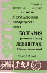 молодежная сборная Ленинград СССР - Етыр Болгария 1967