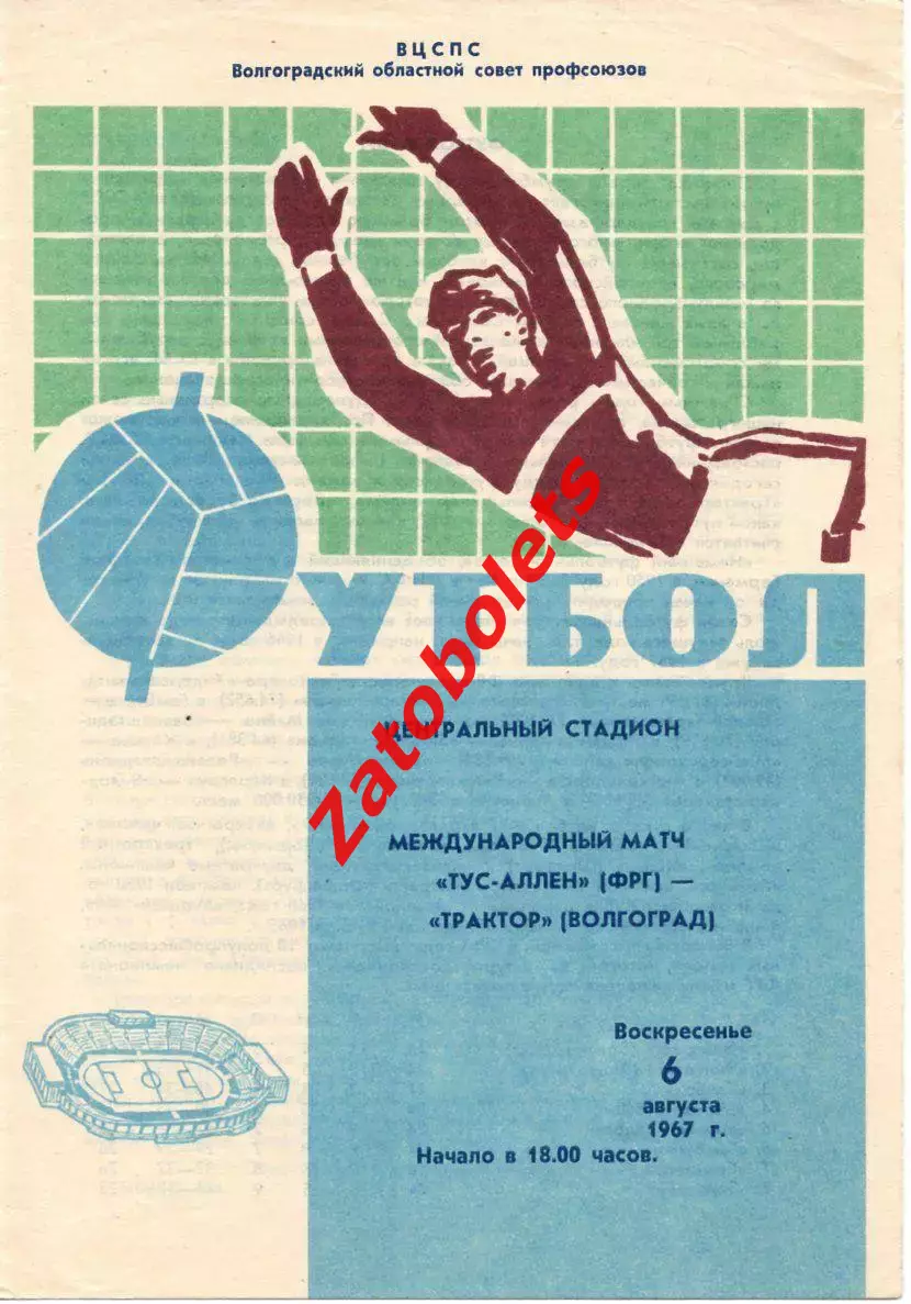 Трактор Волгоград - Тус-Ален ФРГ Германия 1967