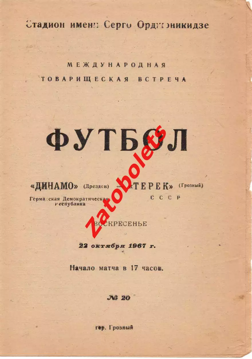 Терек Грозный - Динамо Дрезден ГДР Германия 1967
