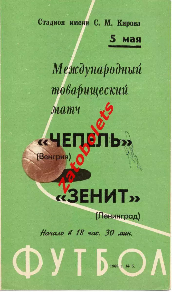 Зенит Ленинград - Чепель Венгрия 1968