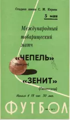 Зенит Ленинград - Чепель Венгрия 1968