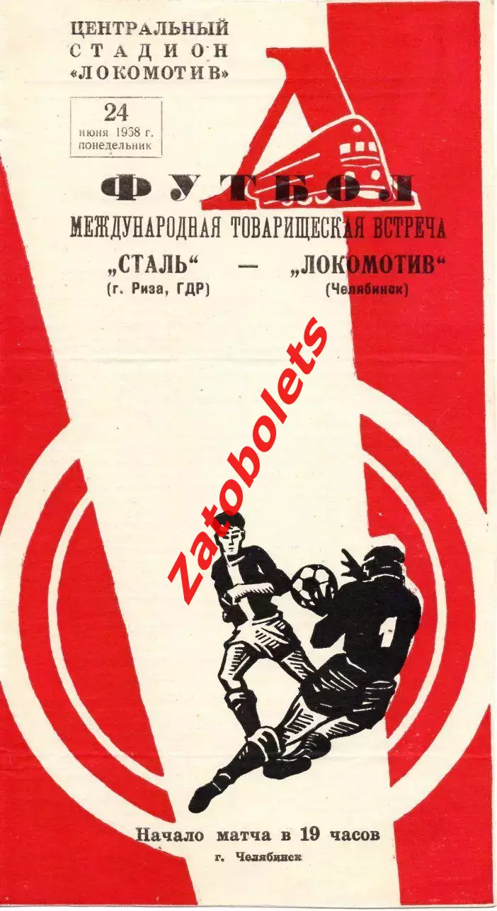Локомотив Челябинск - Сталь Риза ГДР 1958