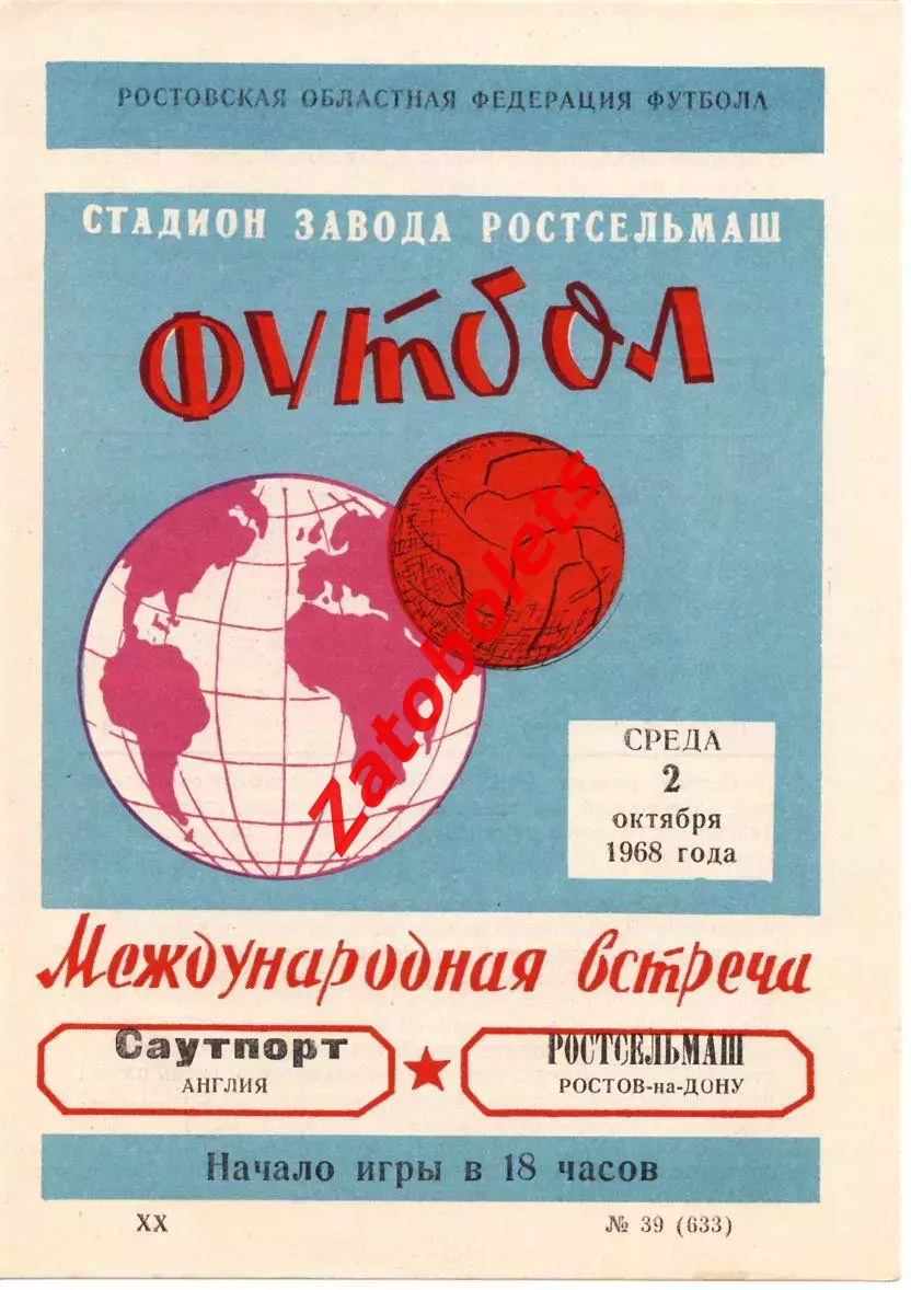 Ростсельмаш Ростов-на-Дону - Саутпорт Англия 1968