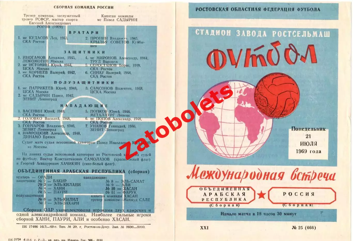 Сборная России - Сборная ОАР Египет 1969