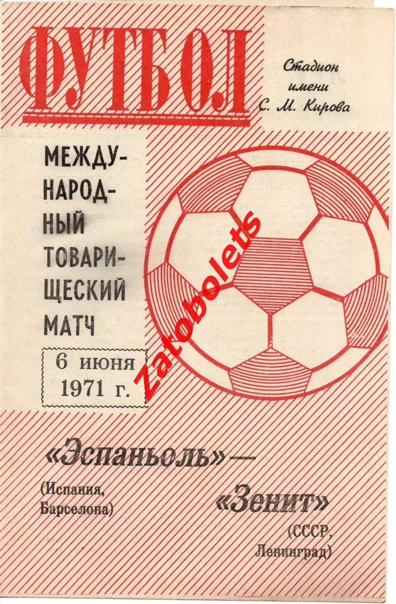 Зенит - Эспаньол 1971