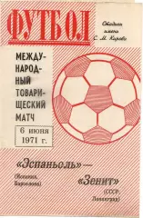 Зенит - Эспаньол 1971