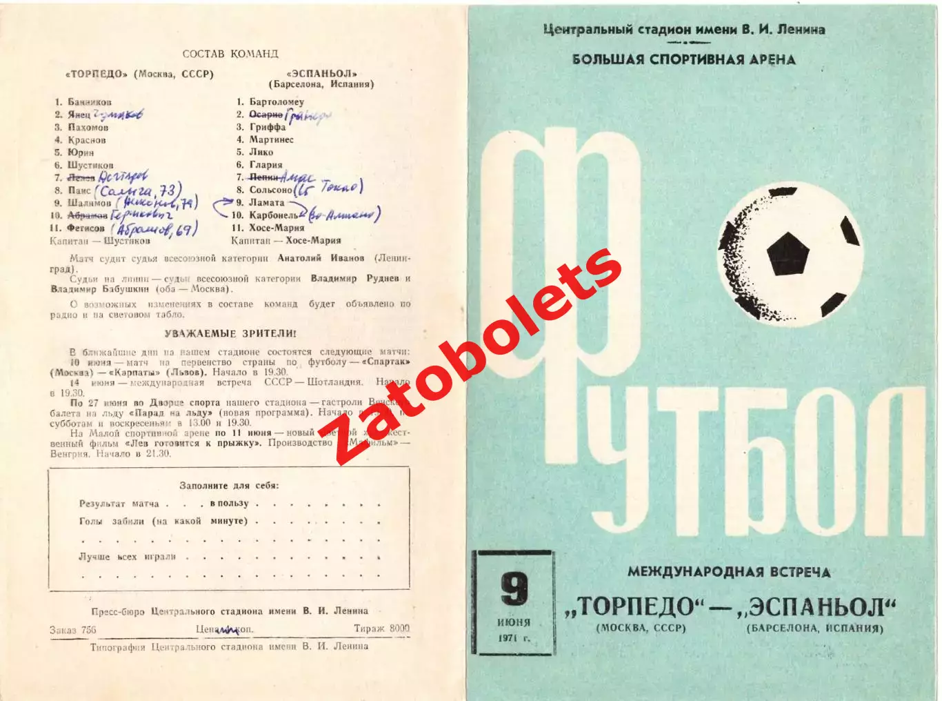 Торпедо Москва - Эспаньол 1971