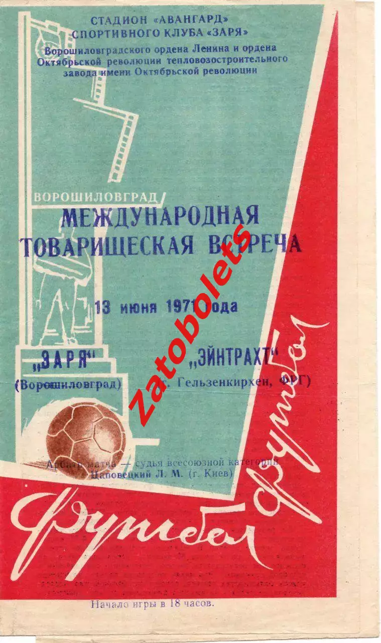Заря Ворошиловград - Эйнтрахт Германия 1971