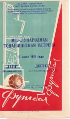 Заря Ворошиловград - Эйнтрахт Германия 1971