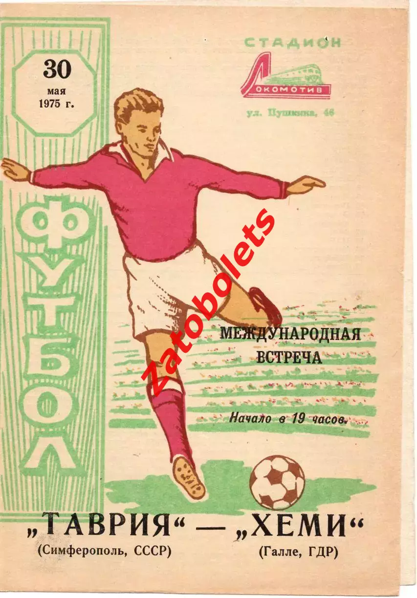 Таврия Симферополь - Хеми Галле ГДР 1975