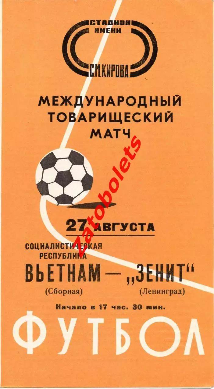 Зенит Ленинград - Вьетнам 1976