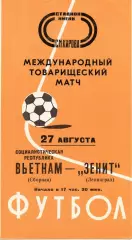 Зенит Ленинград - Вьетнам 1976