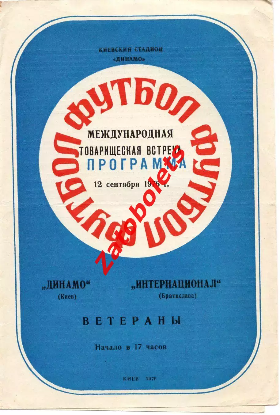 Динамо Киев - Интернационал Братислава 1976 Ветераны