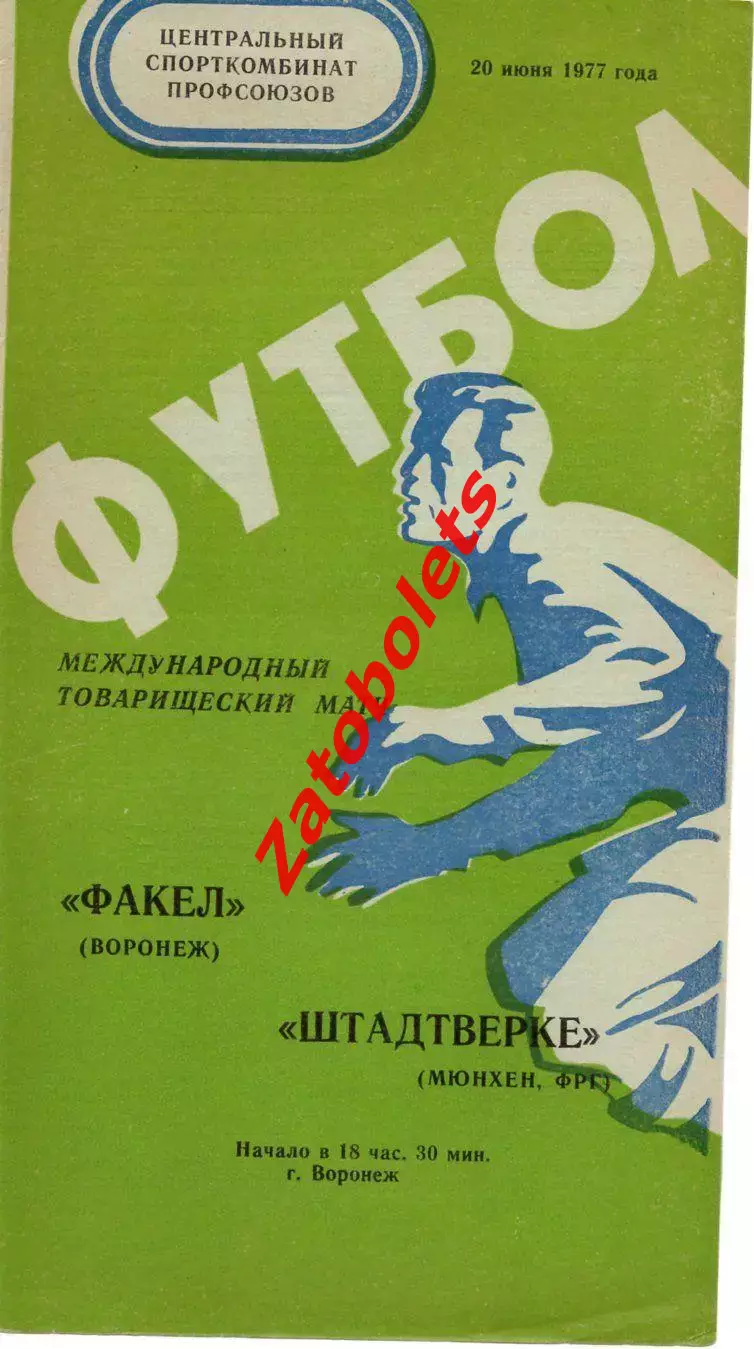 Факел Воронеж - Штадтверке ФРГ Германия 1977