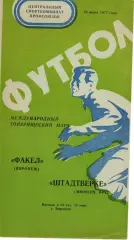Факел Воронеж - Штадтверке ФРГ Германия 1977