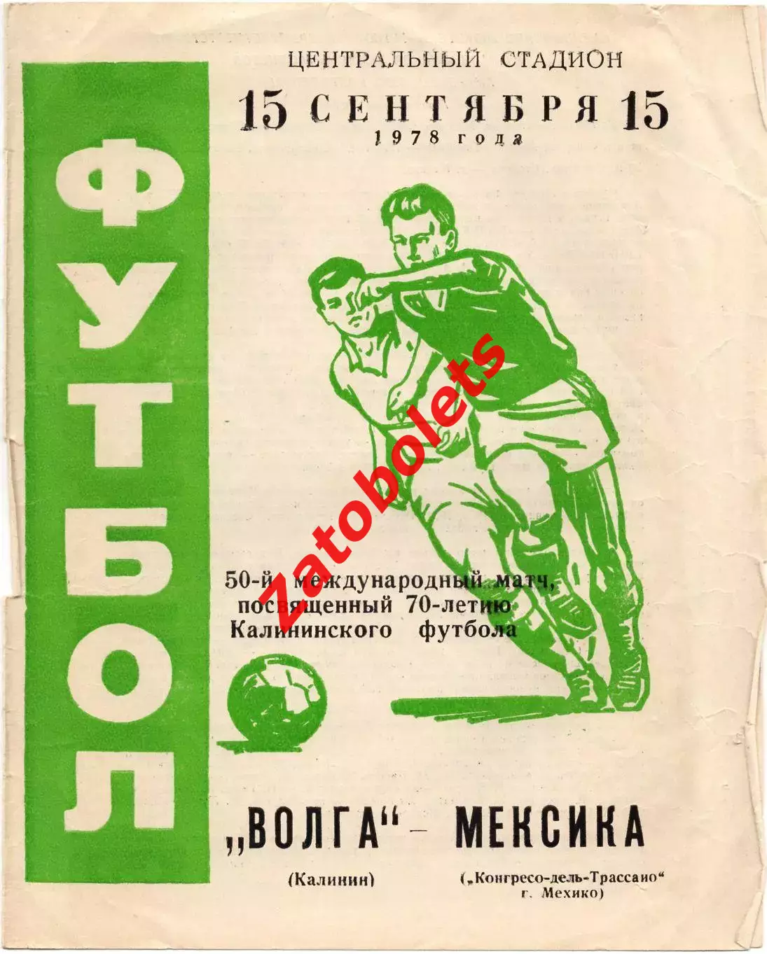 Волга Калинин - Конгресо-дель-Трассано Мексика 1978
