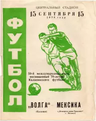 Волга Калинин - Конгресо-дель-Трассано Мексика 1978