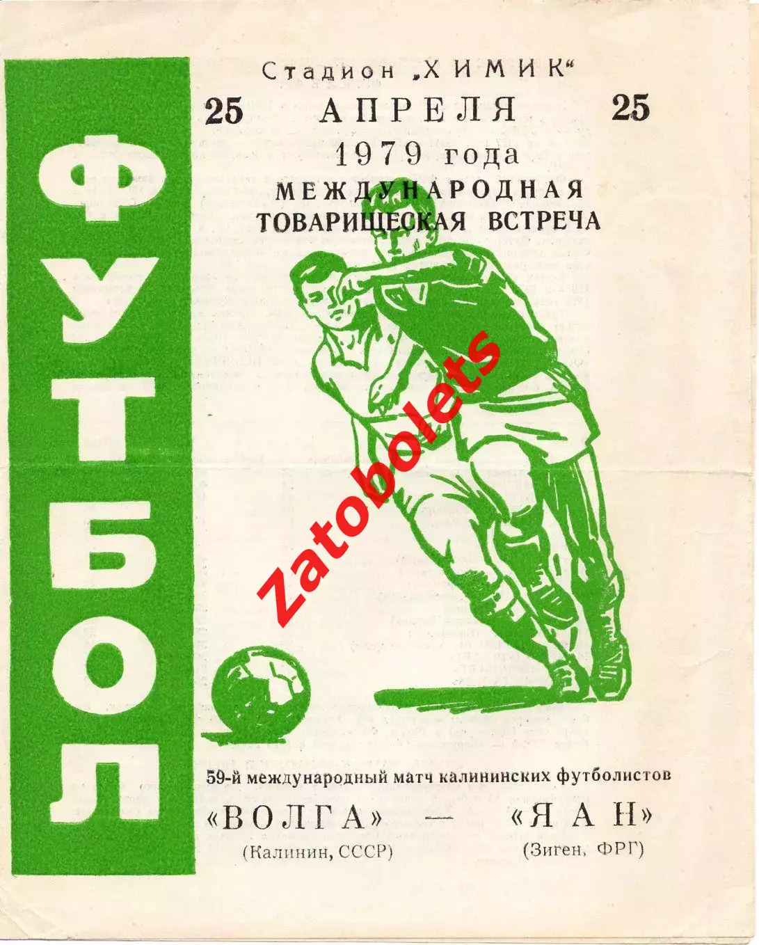 Волга Калинин СССР - Яан Зиген ФРГ 1979